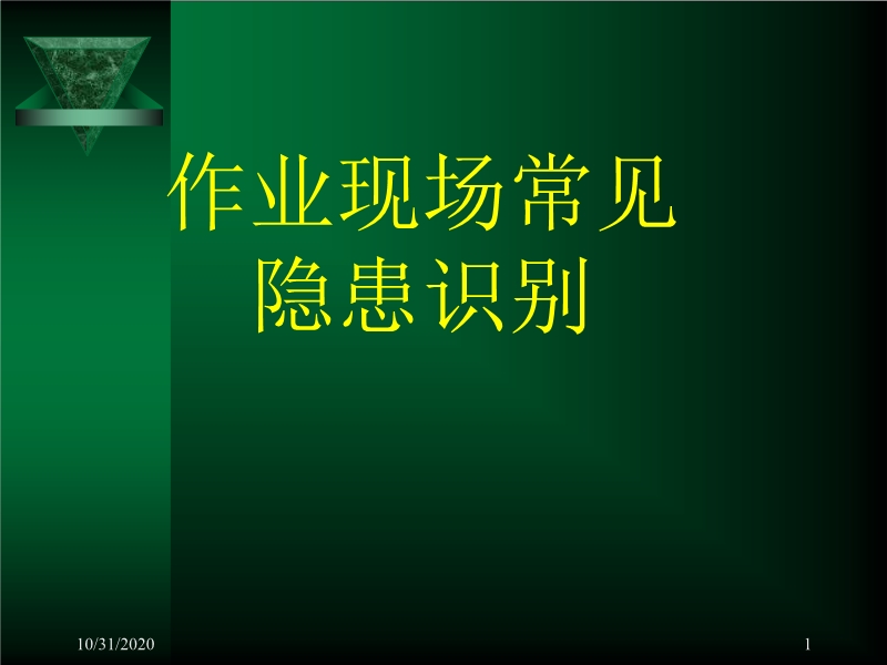 作業(yè)現(xiàn)場(chǎng)常見隱患識(shí)別