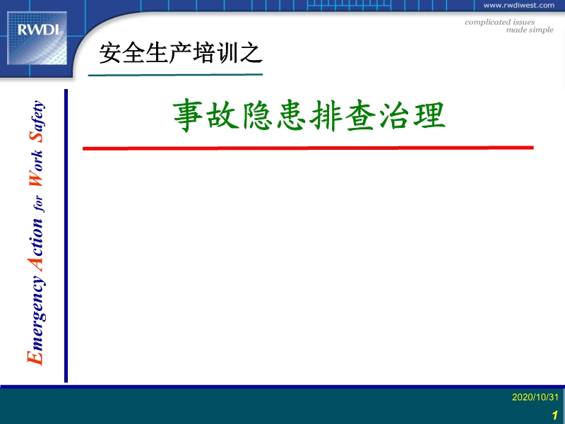 事故隱患排查治理與整改