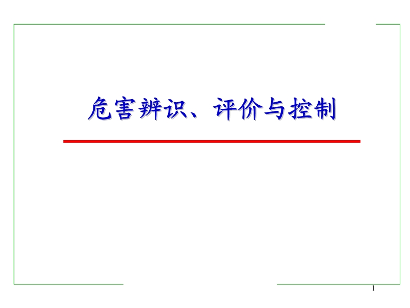 風(fēng)險(xiǎn)評(píng)價(jià)的理論及方法講義