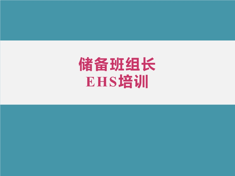 儲運(yùn)班組長安全培訓(xùn)