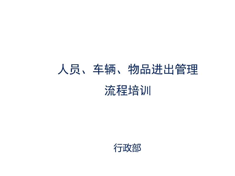 人員、車輛、物品進(jìn)出管理