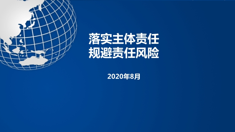 落實(shí)主體責(zé)任、規(guī)避責(zé)任風(fēng)險