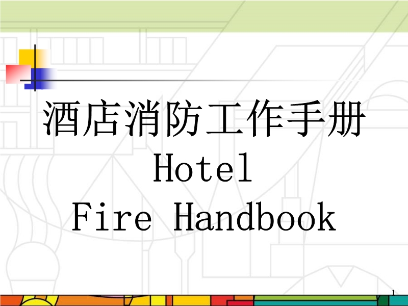 酒店消防培訓(xùn)手冊(cè)