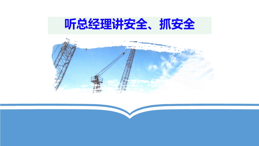 總經(jīng)理講安全生產(chǎn)