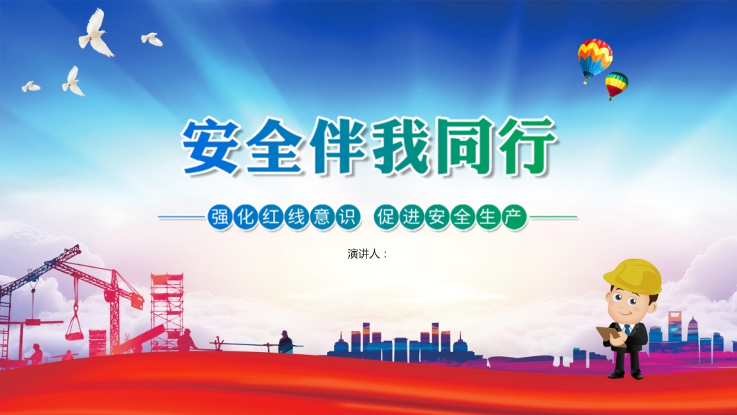 安全伴我行培訓(xùn)