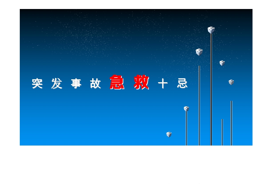 突發事故急救十忌