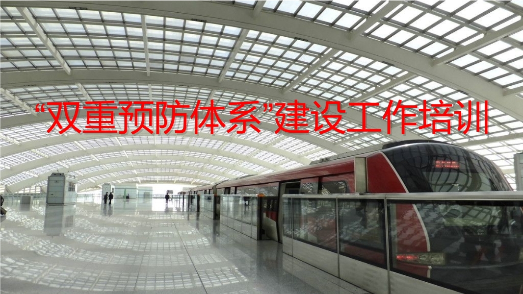 “雙重預(yù)防體系”建設(shè)工作培訓(xùn)ppt