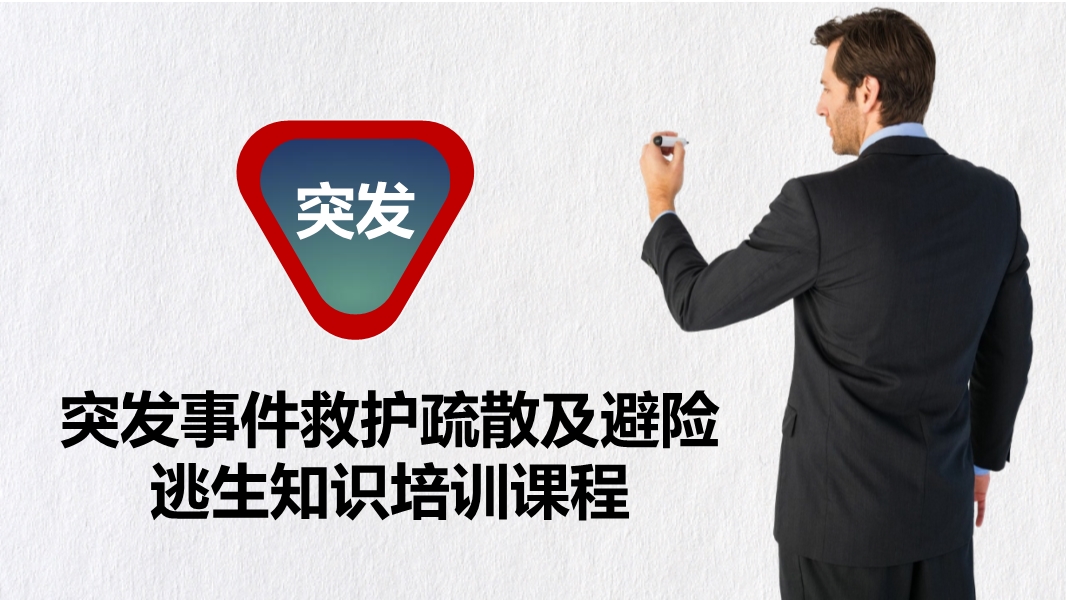 緊急避險逃生和救護疏散等應急處置方式