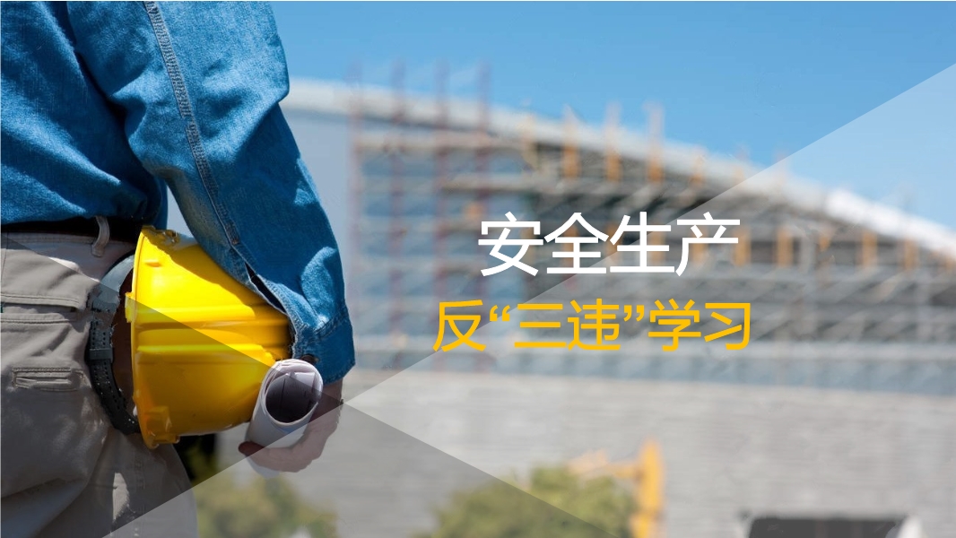 反“三違”培訓(xùn)課件