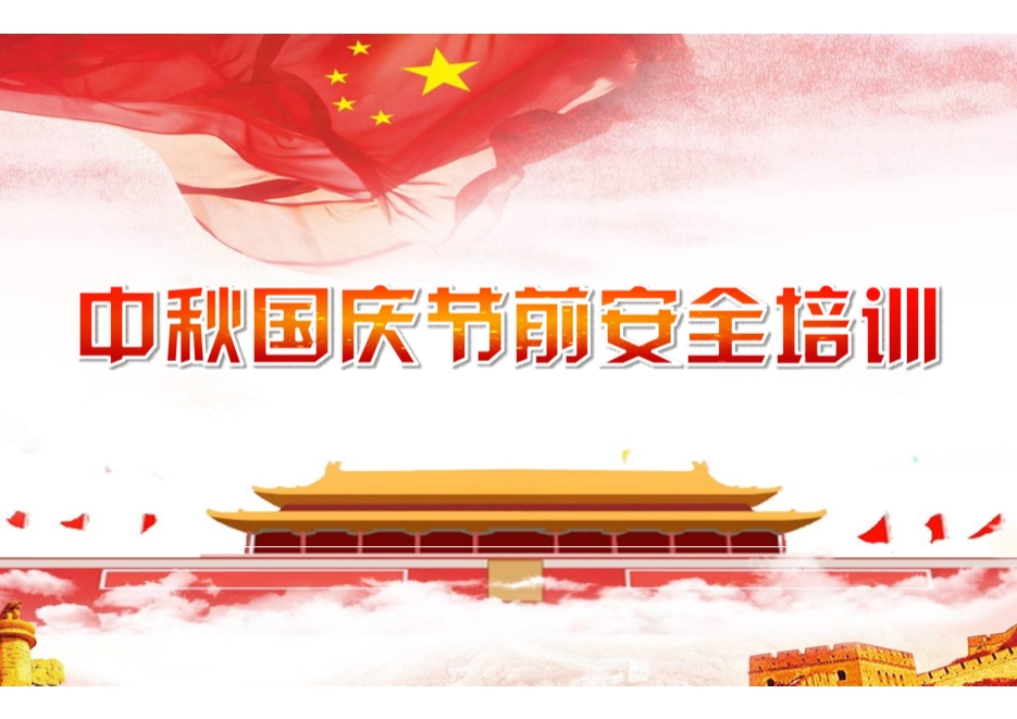 中秋國慶節(jié)前安全教育培訓(xùn)
