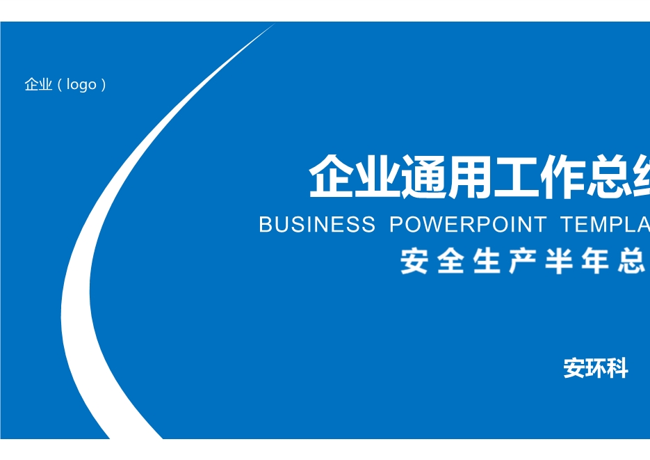 安全工作半年總結(jié)