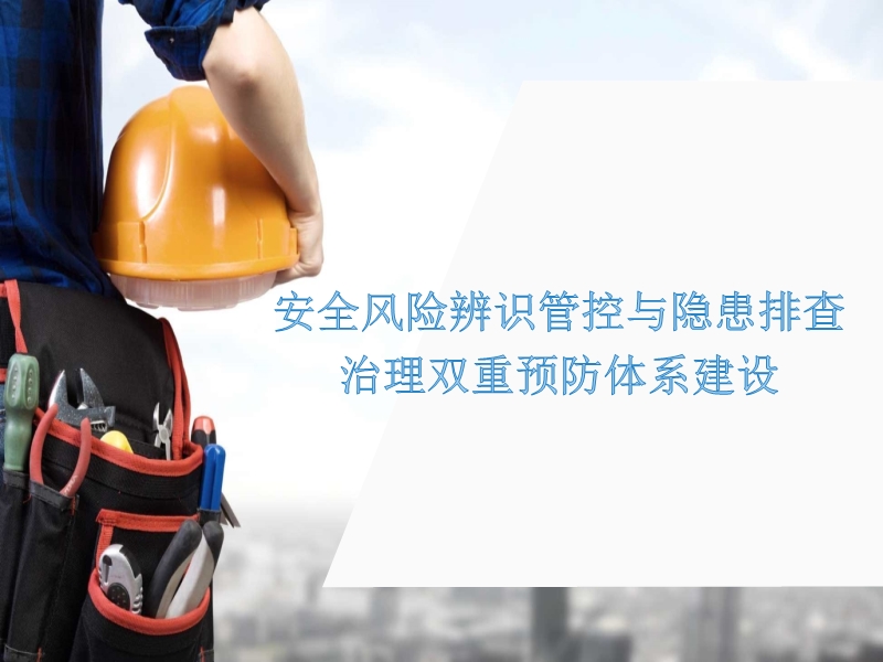 安全生產(chǎn)風(fēng)險(xiǎn)隱患雙重預(yù)防體系建設(shè)培訓(xùn)教案