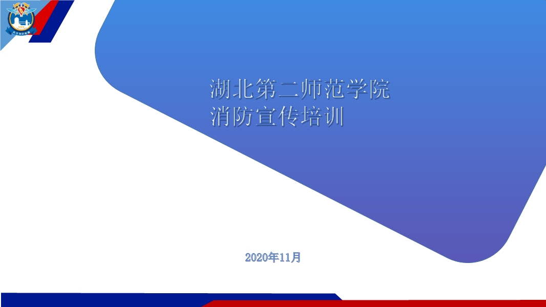 師范學(xué)院消防安全培訓(xùn)