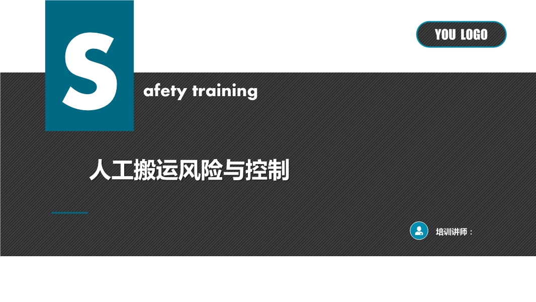 人工搬運(yùn)風(fēng)險與控制培訓(xùn)