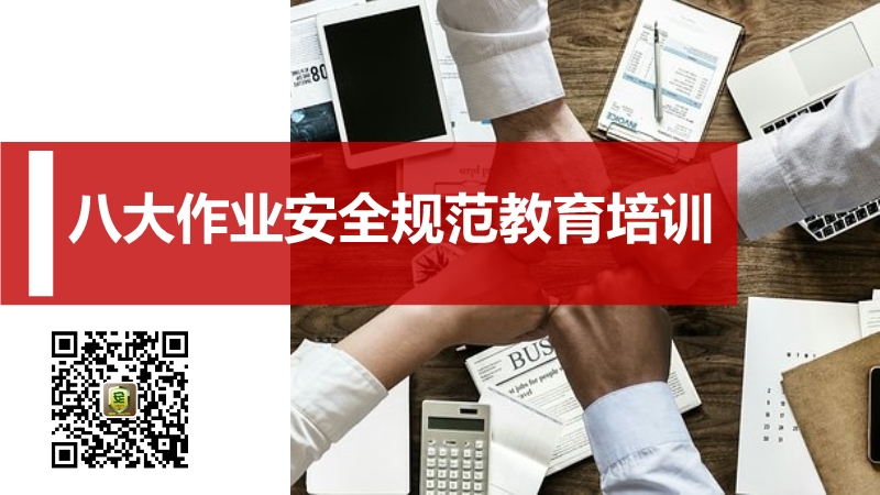 八大作業(yè)安全規(guī)范教育培訓(xùn)