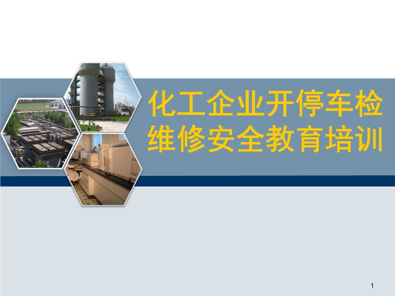 開停車檢維修安全教育培訓(xùn)