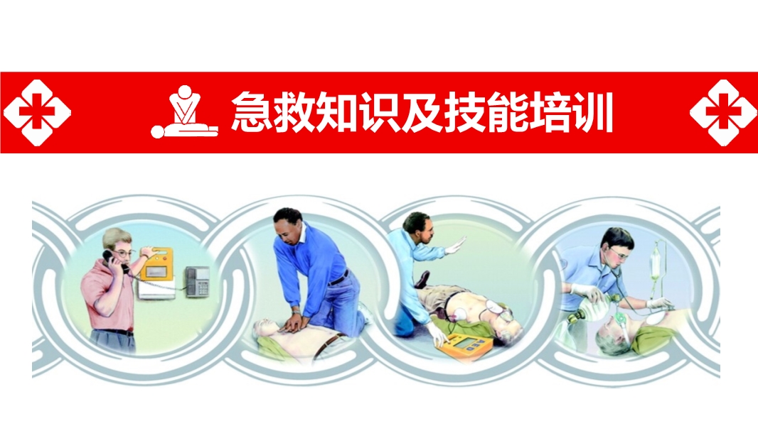 員工急救知識及技能培訓