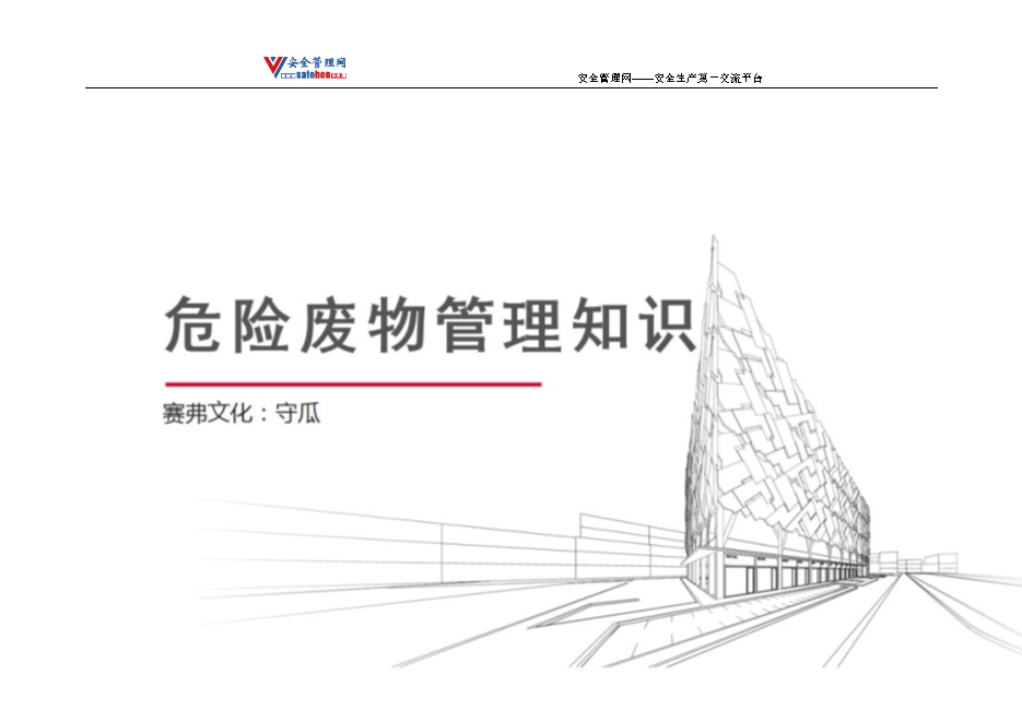 危險廢物管理知識