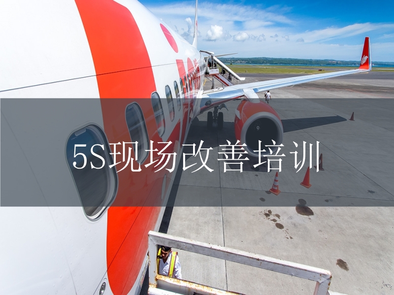 5S現(xiàn)場改善培訓(xùn)