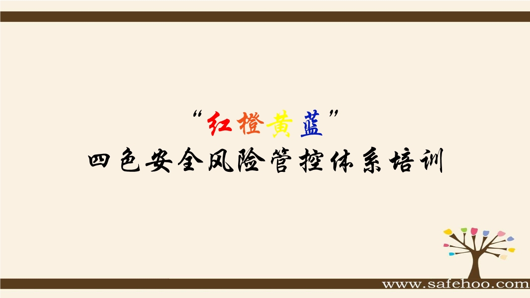 四色安全風(fēng)險(xiǎn)管控體系培訓(xùn)解讀