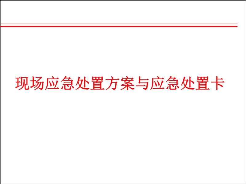 應(yīng)急管理體系及相關(guān)要求