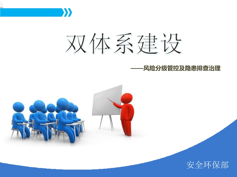 雙體系安全培訓(xùn)