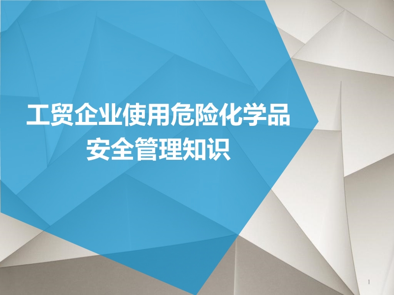 工貿企業危險化學品安全管理知識