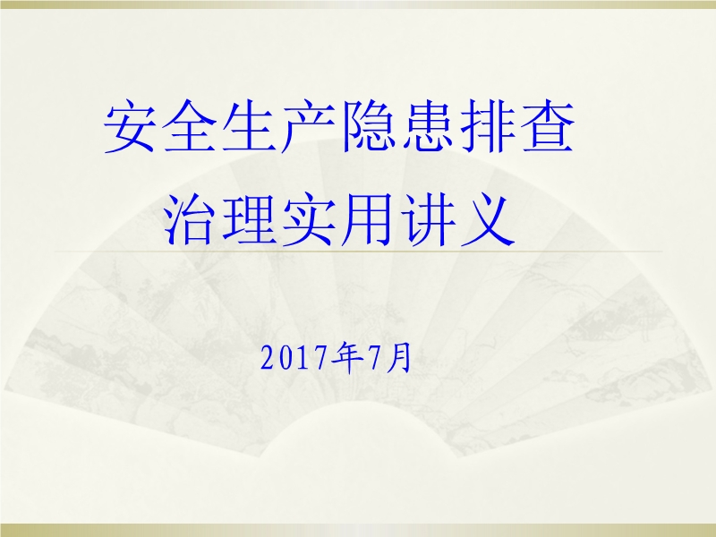安全生產事故隱患排查治理實用講義