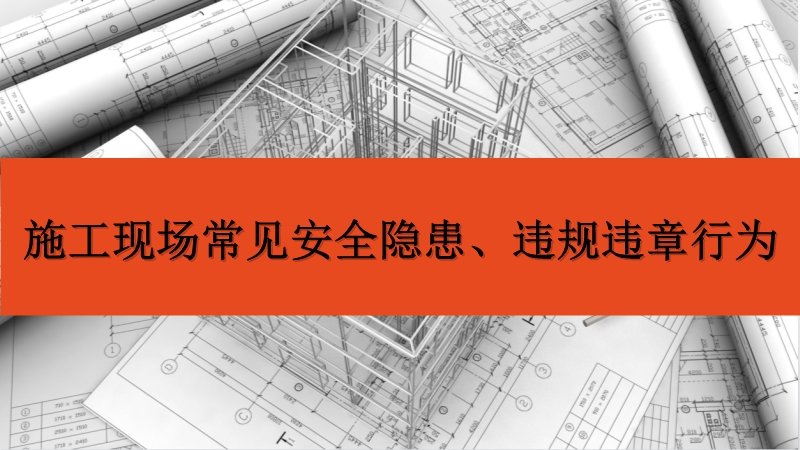 施工現場常見安全隱患及違規違章行為