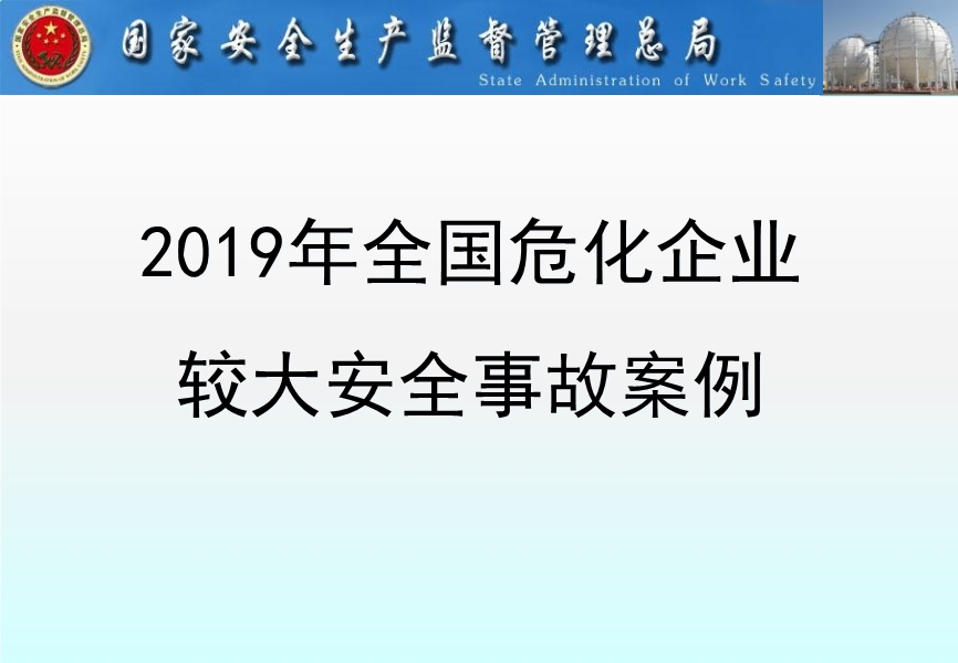 2019年全國危化企業較大安全事故案例