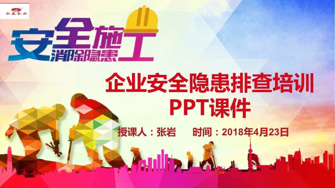 企業安全培訓安全隱患排查課件