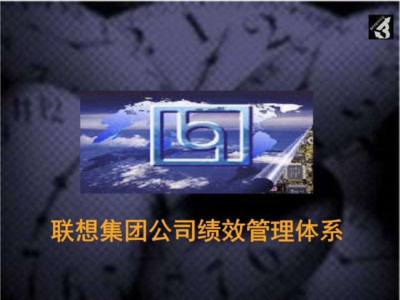 聯(lián)想集團(tuán)公司績效管理體系