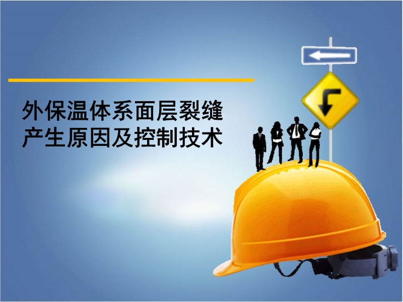 外保溫體系面層裂縫產生原因及控制技術