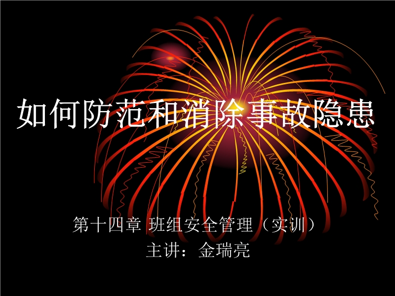 防范和消除事故隱患