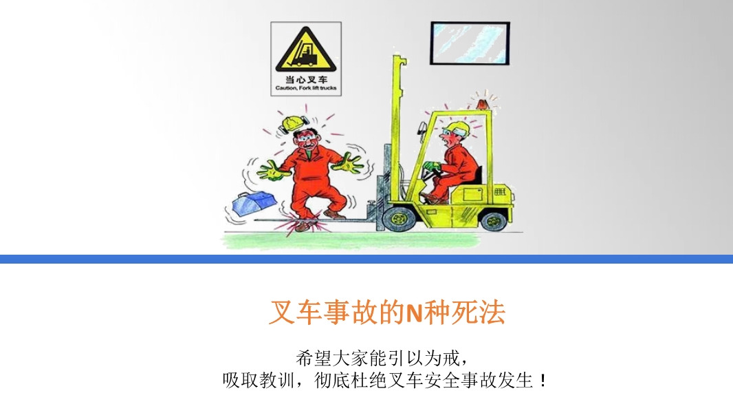 叉車事故的N種死法