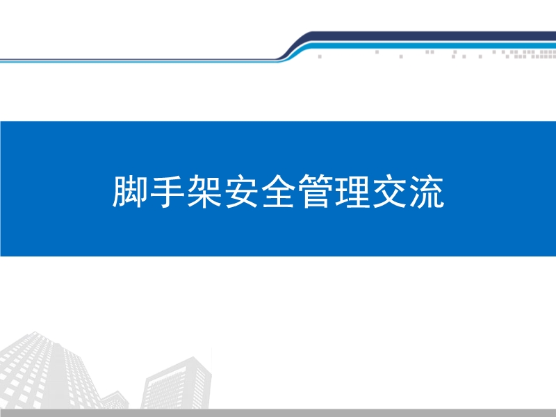 腳手架安全管理交流