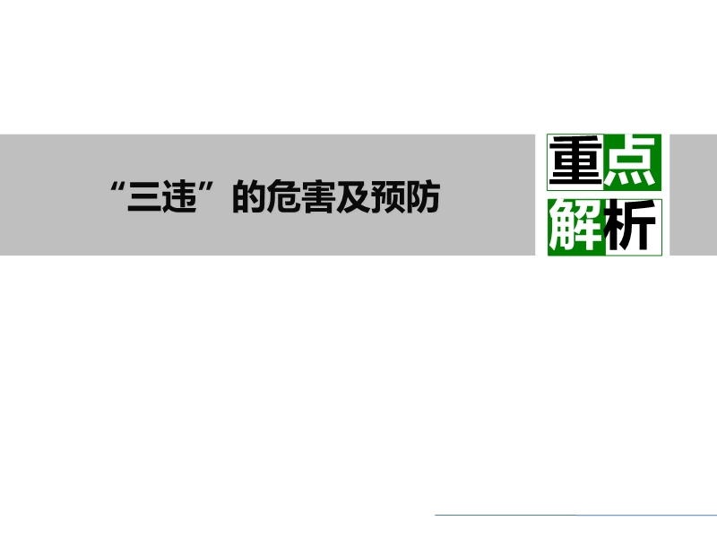 反“三違”警示班培訓(xùn)課件