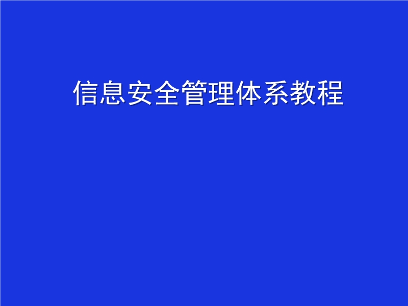 信息安全管理體系