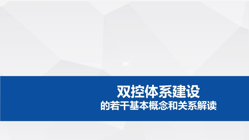 雙控體系建設(shè)若干基本概念解讀