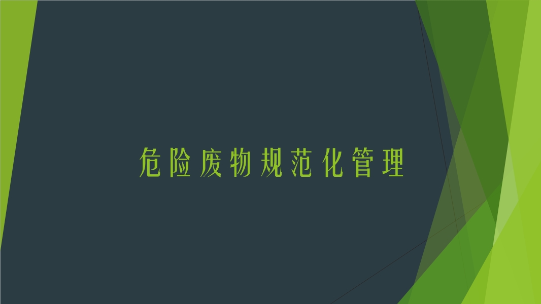 危險廢物規范化管理