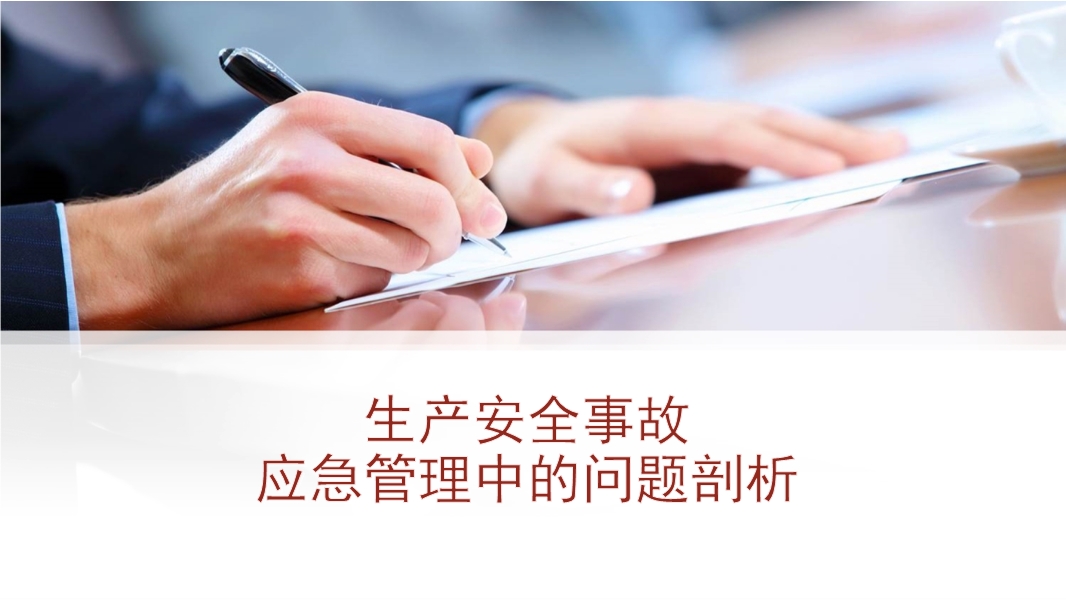 生產安全事故應急管理中的問題剖析