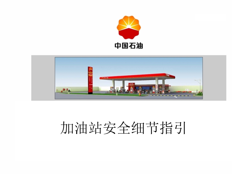 加油站安全細節指引