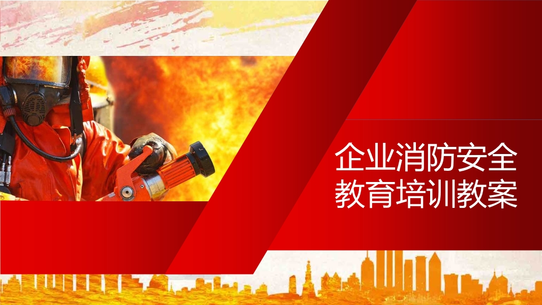 企業(yè)消防安全教育培訓(xùn)