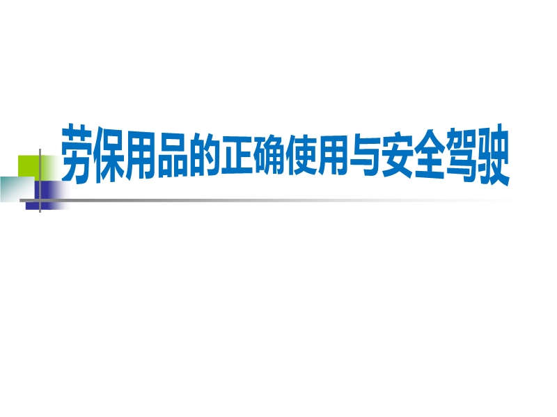 勞保用品的正確使用與安全駕駛