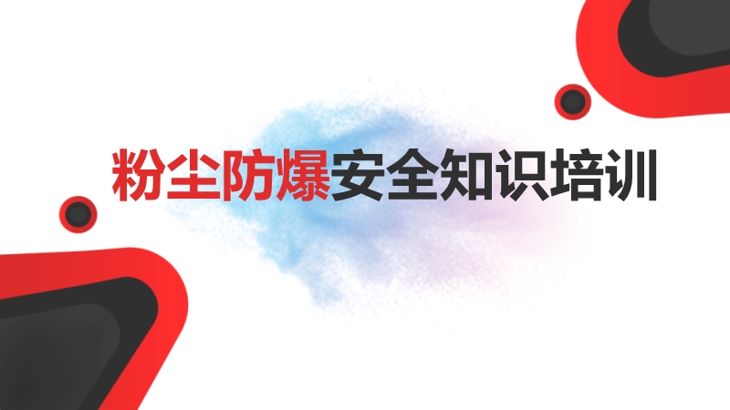 公司粉塵防爆安全知識培訓