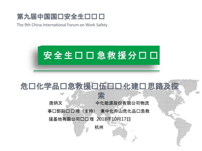 職業(yè)危化品應(yīng)急救援隊(duì)伍建設(shè)及探索