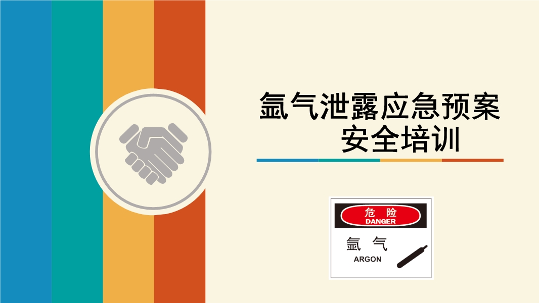氬氣泄露應急預案培訓