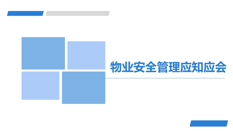 物業安全管理應知應會