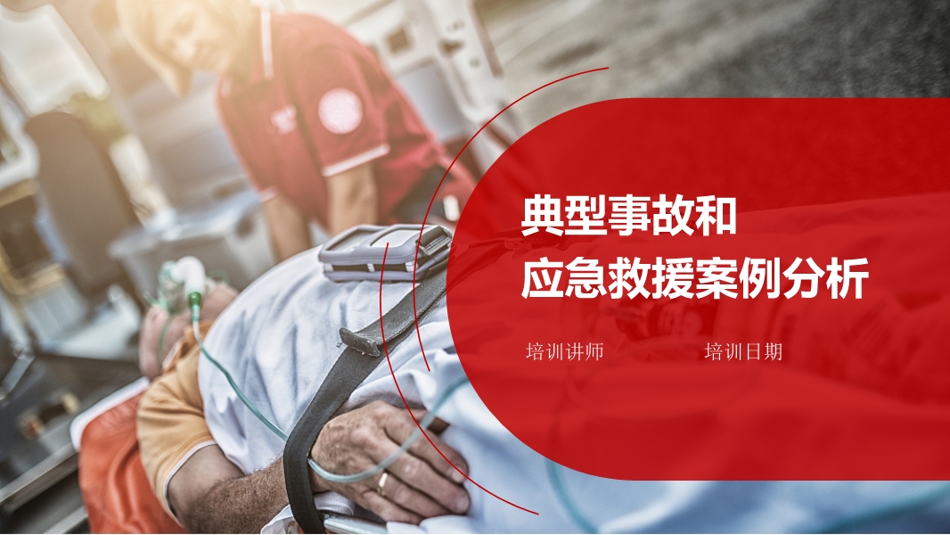 典型事故和應急救援案例分析