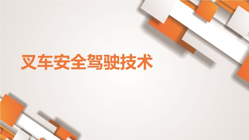 叉車安全駕駛技術培訓